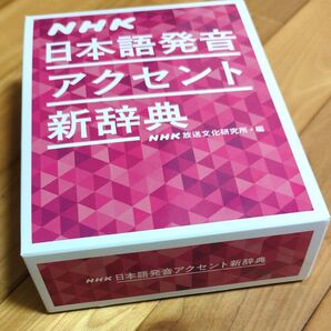 NHK日本語発音アクセント新辞典 NHK放送文化研究所