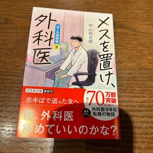 メスを置け、外科医 (幻冬舎文庫 な-46-8 泣くな研修医 8) 中山祐次郎/〔著〕
