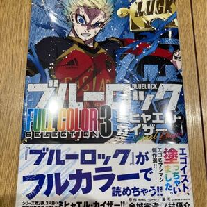 ブルーロック FULL COLOR SELECTION フルカラーセレクション 3巻 ミヒャエル カイザー