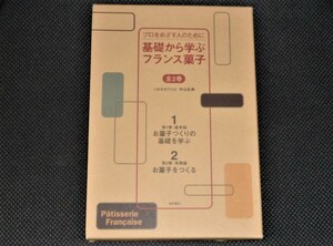 ★プロをめざす人のために　基礎から学ぶフランス菓子　全2巻★