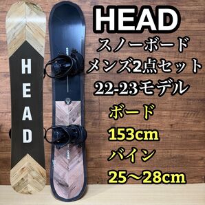 HEAD ヘッド スノーボード COURSE コース 153cm バインディング 25〜28cm 22-23モデル 高年式