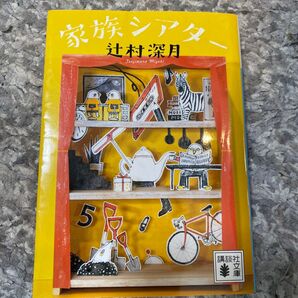 家族シアター (講談社文庫 つ28-19) 辻村深月/〔著〕