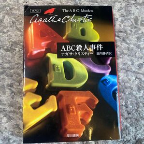 ABC殺人事件 (ハヤカワ文庫 クリスティー文庫 11) アガサ・クリスティー/著 堀内静子/訳
