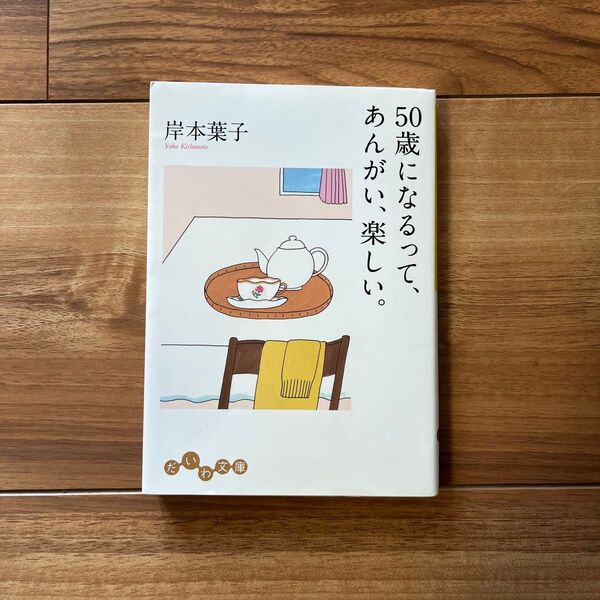 50歳になるって、あんがい、楽しい。 (だいわ文庫 375-1D) 岸本葉子/著