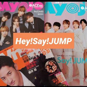 Hey!Say!JUMP Myojo TVnavi 2026年1月号 切り抜き