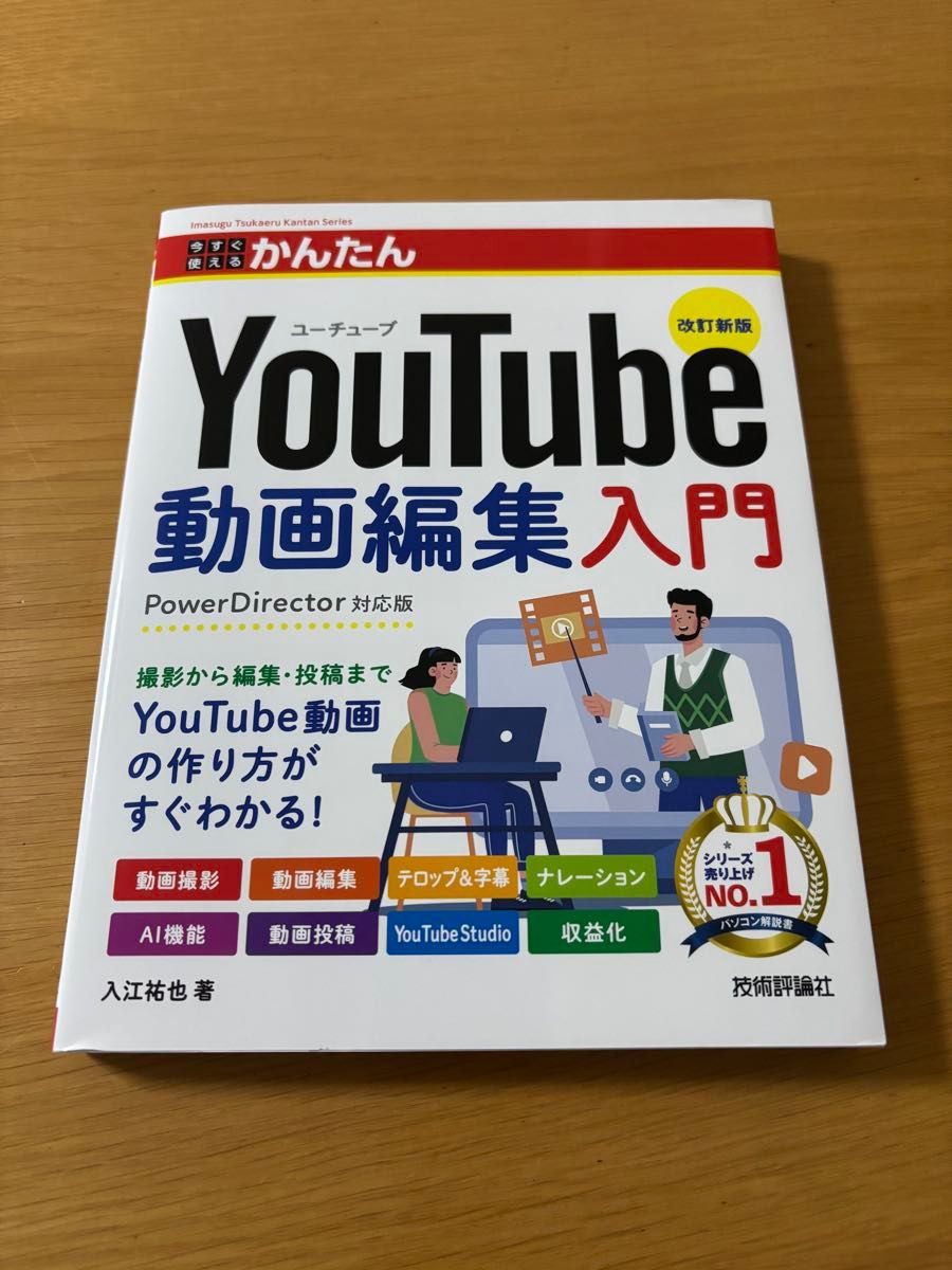 美品！！改訂新版 YouTube動画編集入門 PowerDirector対応版 今すぐ使えるかんたん