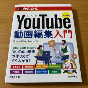 美品!!改訂新版 YouTube動画編集入門 PowerDirector対応版 今すぐ使えるかんたん