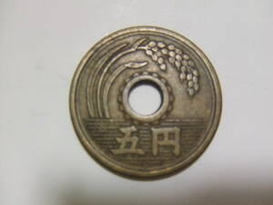 5円硬貨　昭和25年製　1950円製　5円硬貨