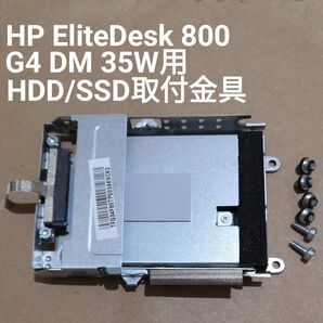 HP EliteDesk 800 G4 DM 35W用 2.5インチSATA HDD/SSD 取付金具