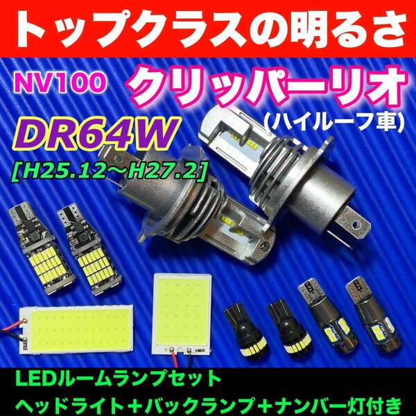 DR64W NV100クリッパーリオ(ハイルーフ) 適合 COB全面発光基板 T10 LEDヘッドライト H4 スペシャルセット ルームランプ＋爆光バルブ