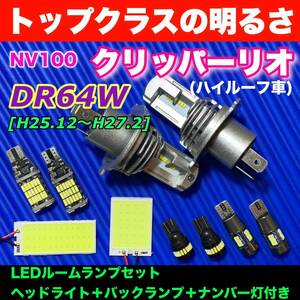 DR64W NV100クリッパーリオ(ハイルーフ) 適合 COB全面発光基板 T10 LEDヘッドライト H4 スペシャルセット ルームランプ＋爆光バルブ