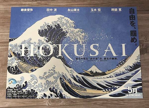 送料無料♪映画 HOKUSAI ちらし フライヤー 柳楽優弥 玉木 宏 邦画