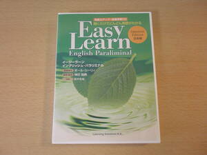 聞くだけでどんどん英語がわかる　Easy Learn　イージーラーン　English Paraliminal