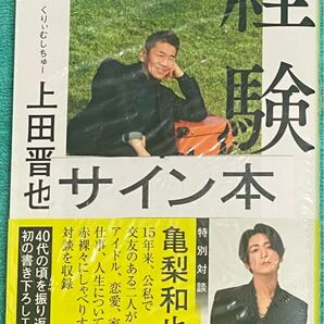 経験 上田晋也 くりぃむしちゅー 直筆サイン本 シュリンク未開封品