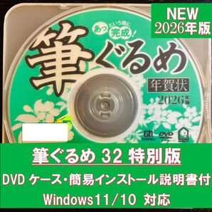 新品未使用 2026年版 筆ぐるめ 32 特別版 DVDケース・インストール簡易説明書付 年賀状ソフト 住所録 宛名印刷筆まめ筆王
