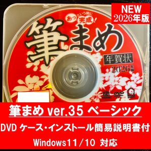 新品未使用 2026年版 筆まめ Ver.35 ベーシック DVDケース・インストール簡易説明書付 年賀状ソフト 住所録筆まめ筆王