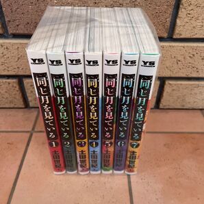 同じ月を見ている 全巻セット (ヤングサンデーコミックス) 土田世紀/著