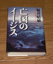 福井晴敏　亡国のイージス　単行本　★日本推理作家協会賞★_画像1