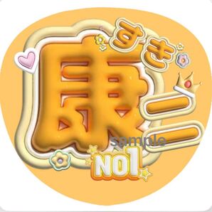 うちわ文字 ファンサうちわ ファンサうちわ文字 イベント SnowMan 向井康二 ぷっくり風文字 推し活