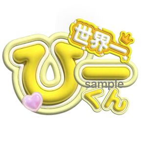 うちわ文字 ファンサうちわ イベント団扇 ライブ団扇 ファンサ文字 ファンサ 岩本照 SnowMan 3D風 ぷっくり風