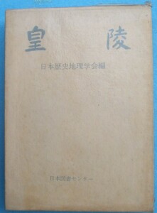 ◆皇陵 日本歴史地理学会編 日本図書センター 復刻版