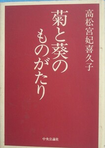 ◆菊と葵のものがたり 高松宮妃喜子著 中央公論社