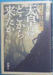 ◆天皇はどこから来たか 長部日出雄著 新潮社