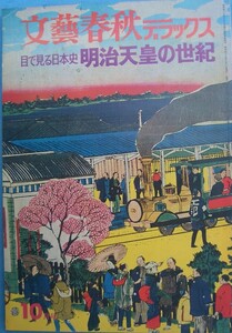◆目で見る日本史 明治天皇の世紀 文芸春秋デラックス 6号 1974年10月