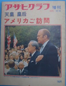 ◆天皇皇后アメリカご訪問 アサヒグラフ1975年10月25日号増刊 朝日新聞社