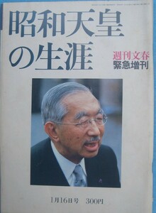 ◆昭和天皇の生涯 週刊文春1989年1月16日号緊急増刊