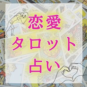 恋愛タロット占い