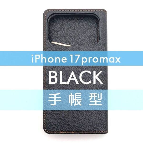 iPhone 17 Promax 手帳型 ケース 高品質 ブラック 黒 レザー 革 皮 PUレザー