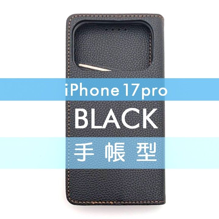 iPhone 17 Pro 手帳型 ケース 高品質 ブラック 黒 レザー 革 皮 PUレザー