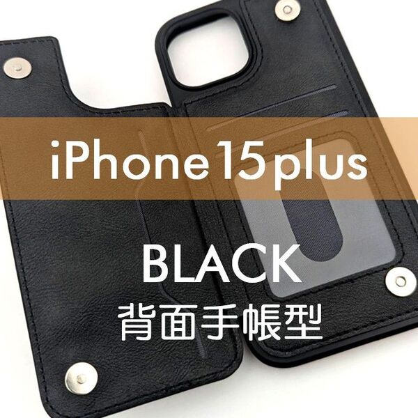 iPhone 15 plus 背面手帳型ケース ブラック レザー調 高級 シンプル おしゃれ 黒 スマホカバー スマホケース