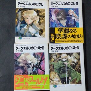 ソード・ワールド・ノベル ダークエルフの口づけ I-IV 4冊セット 川人忠明