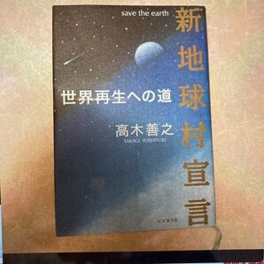 新地球村宣言 世界再生への道 高木善之 ビジネス社
