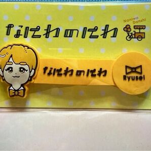 なにわ男子 なにわのにわ コードクリップ 大西流星 Ryusei