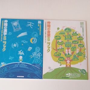 光村の辞典 仲間の漢字ミニブック 仲間の言葉ミニブック