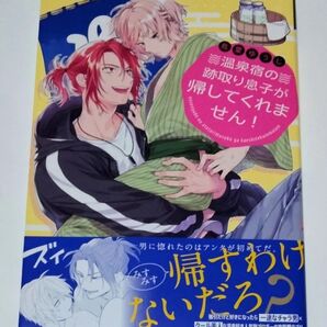 温泉宿の跡取り息子が帰してくれません! 鳥葉ゆうじ