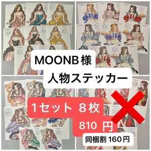 『M17』『M18』『M19』MOONBさん 人物ステッカー
