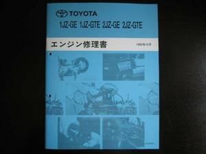 絶版品★JZX90系マークⅡ【1JZ-GE・1JZ-GTE/2JZ-GE・2JZ-GTE エンジン修理書】