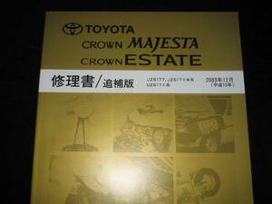 . распроданный товар *17 серия Crown Majesta / Estate [ книга по ремонту ]2003 год 12 месяц 