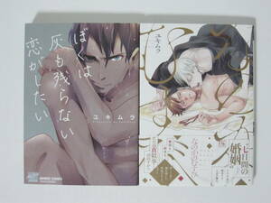 2冊【ぼくは灰も残らない恋がしたい/なのかのむすび】ユキムラ★竹書房/新書館