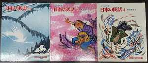  folk tale. research . compilation [ all color version japanese folk tale 2~4 Tohoku district 1~3] ( pine ....*.. Kazuo ..)