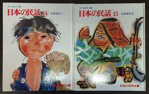 民話の研究会編『オールカラー版 日本の民話14～15　九州地方1～2』世界文化社　（松谷みよ子・吉沢和夫監修）