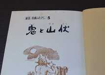 童話・信濃のむかし5『鬼と山伏』信濃毎日新聞社　高橋忠治作・征矢秀一平画_画像6