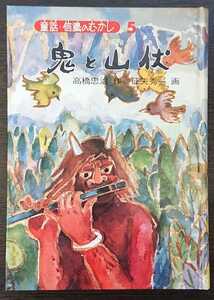 童話・信濃のむかし5『鬼と山伏』信濃毎日新聞社　高橋忠治作・征矢秀一平画