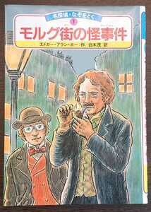 名探偵・なぞをとく1：エドガー・アラン・ポー作『モルグ街の怪事件』岩崎書店