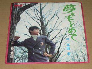 EP／本田孝　「夢をもとめて」　＆　「花の慕情」　川内康範、曽根幸明／ほぼ美盤