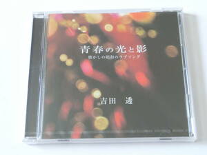 吉田透 CD 青春の光と影